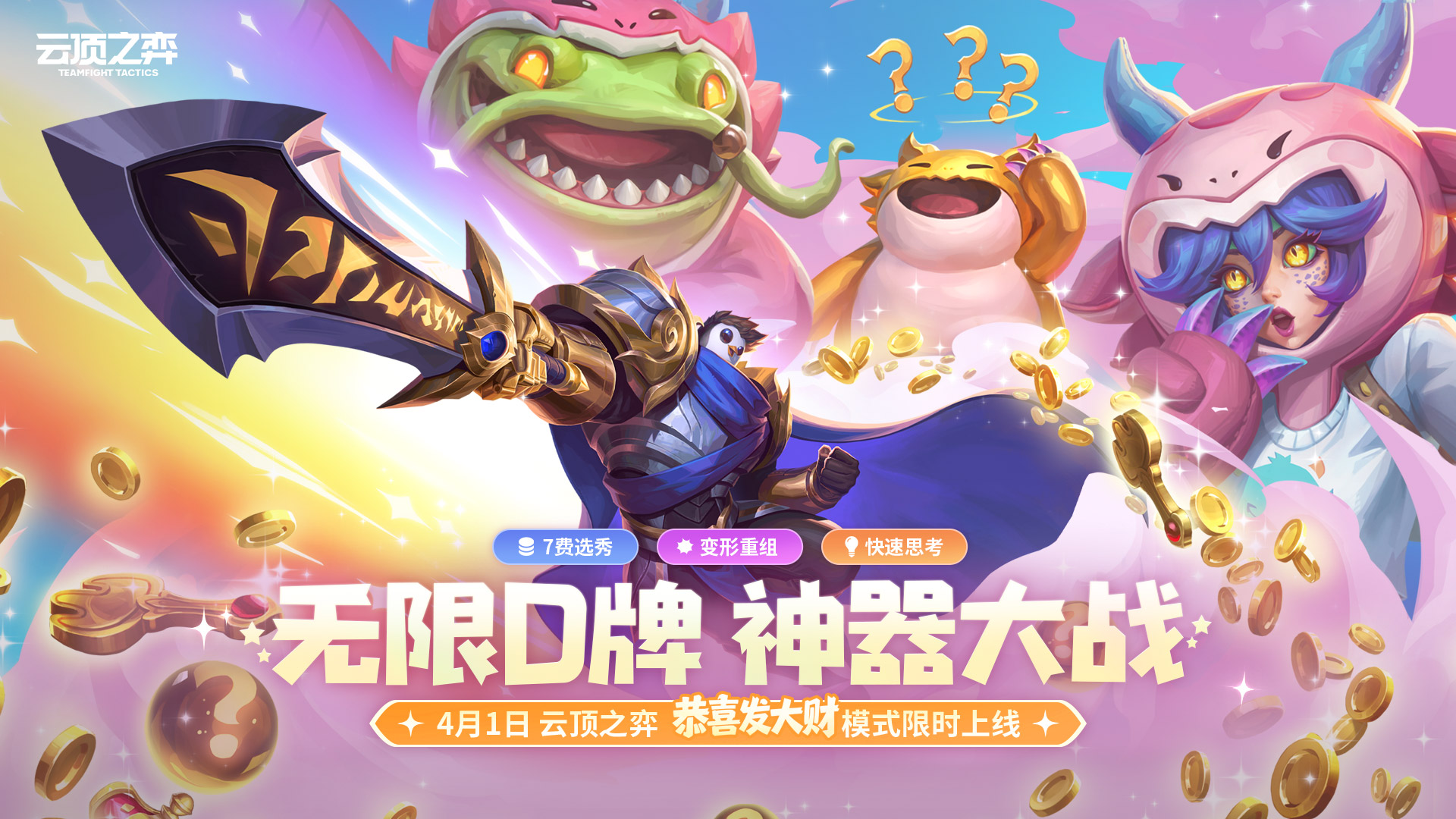 深度解析lol赛事：云顶之弈“恭喜发大大大大大大财”模式揭秘